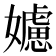 𡣭