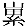 𡻭