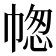 𢃭