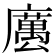 𢋭