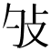 𢻭