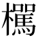 𣟭