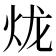 𤇭