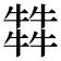 𤛭
