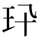 𤣭