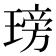 𤧭