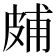 𤿭