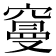 𥧭