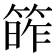 𥯭