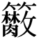𥷭