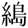 𦃭