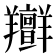 𦏭