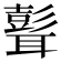 𦗭