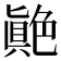 𦫭