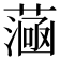 𦻭