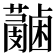 𧃭