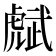 𧇭