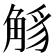 𧣭