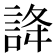𧧭