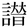 𧫭