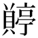 𧷭