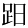 𧿭