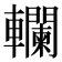 𨏭