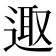 𨓭