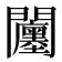 𨷭