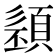 𩓭