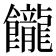 𩟭
