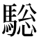 𩣭