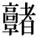 𩫭