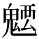 𩳭