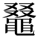 𪓭