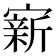 𪧭