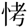 𪫭