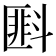 𪯭