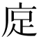 𫷭