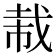 𫻭