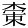 𬃭