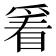𬋭