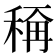 𬓭