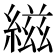 𬗭