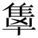 𬯭