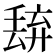 𬻭