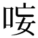 𭇭