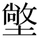𭏭