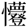 𭟭