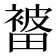 𭻭